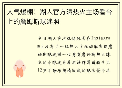人气爆棚！湖人官方晒热火主场看台上的詹姆斯球迷照