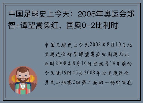 中国足球史上今天：2008年奥运会郑智+谭望嵩染红，国奥0-2比利时