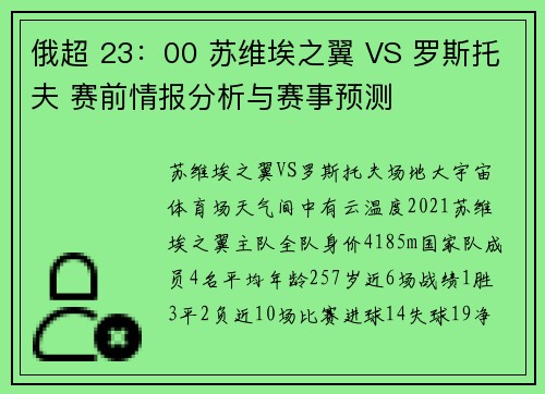 俄超 23：00 苏维埃之翼 VS 罗斯托夫 赛前情报分析与赛事预测