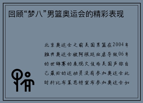回顾“梦八”男篮奥运会的精彩表现