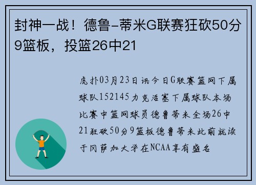 封神一战！德鲁-蒂米G联赛狂砍50分9篮板，投篮26中21