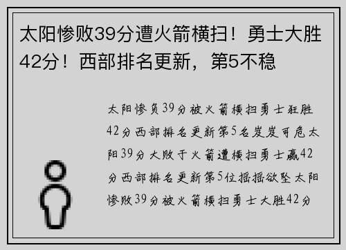 太阳惨败39分遭火箭横扫！勇士大胜42分！西部排名更新，第5不稳
