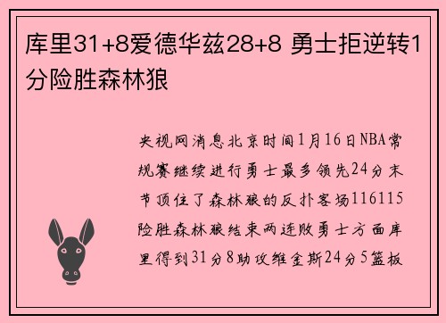 库里31+8爱德华兹28+8 勇士拒逆转1分险胜森林狼
