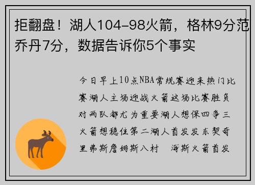 拒翻盘！湖人104-98火箭，格林9分范乔丹7分，数据告诉你5个事实