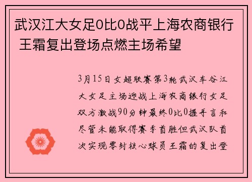 武汉江大女足0比0战平上海农商银行 王霜复出登场点燃主场希望