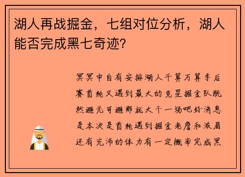 湖人再战掘金，七组对位分析，湖人能否完成黑七奇迹？