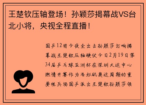 王楚钦压轴登场！孙颖莎揭幕战VS台北小将，央视全程直播！