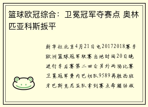 篮球欧冠综合：卫冕冠军夺赛点 奥林匹亚科斯扳平