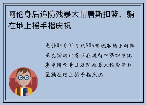 阿伦身后追防残暴大帽唐斯扣篮，躺在地上摇手指庆祝