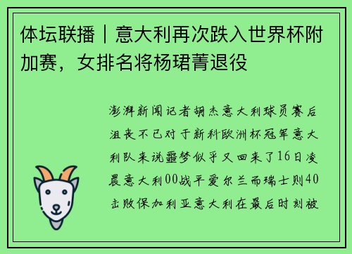 体坛联播｜意大利再次跌入世界杯附加赛，女排名将杨珺菁退役