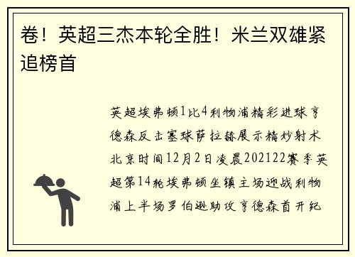 卷！英超三杰本轮全胜！米兰双雄紧追榜首