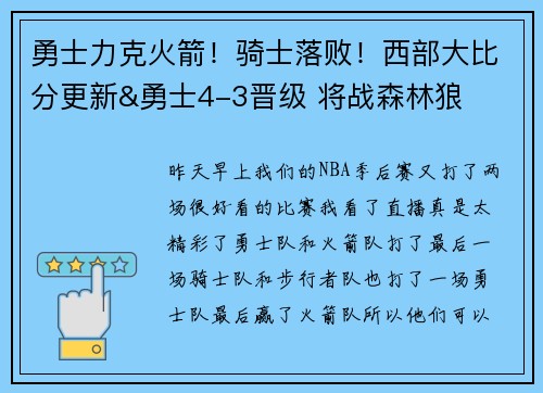 勇士力克火箭！骑士落败！西部大比分更新&勇士4-3晋级 将战森林狼