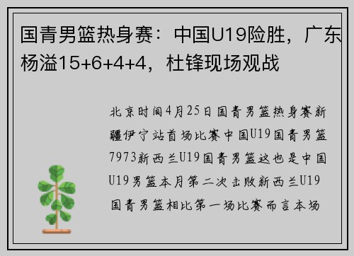 国青男篮热身赛：中国U19险胜，广东杨溢15+6+4+4，杜锋现场观战