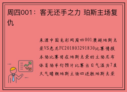 周四001:客无还手之力 珀斯主场复仇