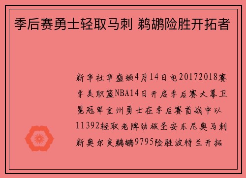 季后赛勇士轻取马刺 鹈鹕险胜开拓者