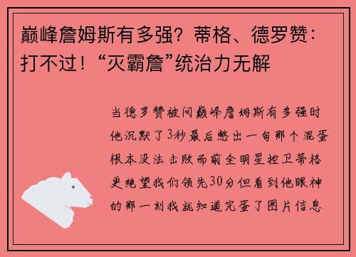 巅峰詹姆斯有多强？蒂格、德罗赞：打不过！“灭霸詹”统治力无解