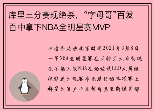 库里三分赛现绝杀，“字母哥”百发百中拿下NBA全明星赛MVP