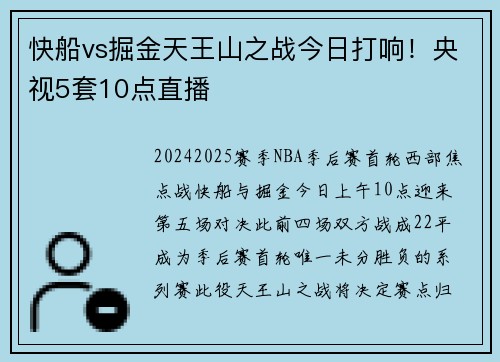 快船vs掘金天王山之战今日打响！央视5套10点直播