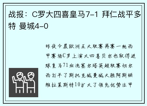 战报：C罗大四喜皇马7-1 拜仁战平多特 曼城4-0