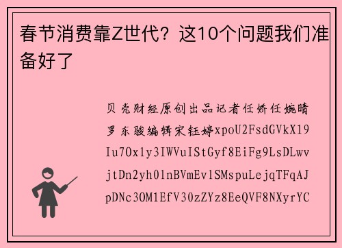春节消费靠Z世代？这10个问题我们准备好了