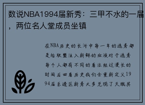 数说NBA1994届新秀：三甲不水的一届，两位名人堂成员坐镇