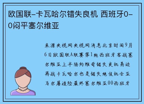 欧国联-卡瓦哈尔错失良机 西班牙0-0闷平塞尔维亚