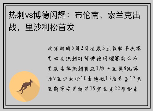 热刺vs博德闪耀：布伦南、索兰克出战，里沙利松首发