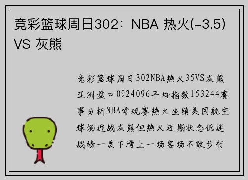 竞彩篮球周日302：NBA 热火(-3.5) VS 灰熊