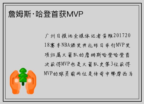 詹姆斯·哈登首获MVP