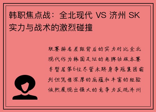 韩职焦点战：全北现代 VS 济州 SK 实力与战术的激烈碰撞​